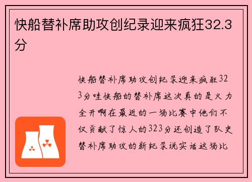 快船替补席助攻创纪录迎来疯狂32.3分