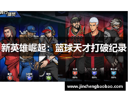 新英雄崛起：篮球天才打破纪录