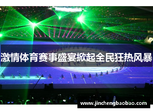 激情体育赛事盛宴掀起全民狂热风暴