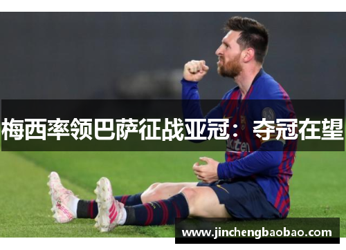 梅西率领巴萨征战亚冠：夺冠在望