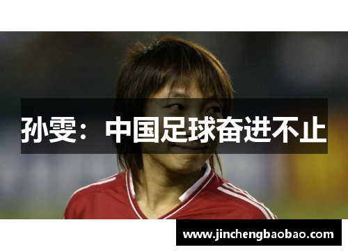 孙雯：中国足球奋进不止