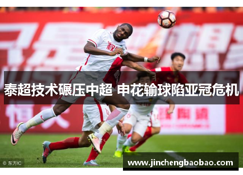 泰超技术碾压中超 申花输球陷亚冠危机