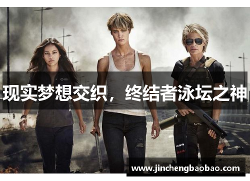 现实梦想交织，终结者泳坛之神