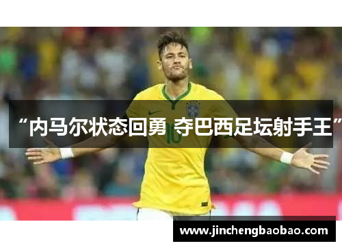 “内马尔状态回勇 夺巴西足坛射手王”