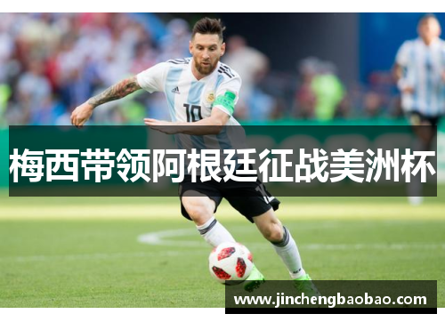 梅西带领阿根廷征战美洲杯