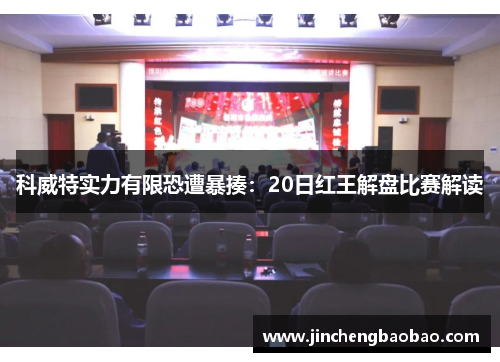 科威特实力有限恐遭暴揍：20日红王解盘比赛解读