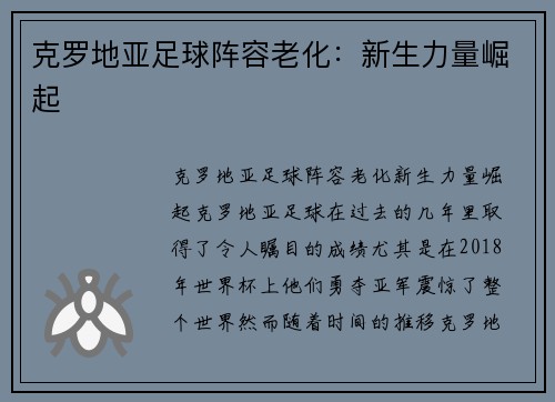 克罗地亚足球阵容老化：新生力量崛起