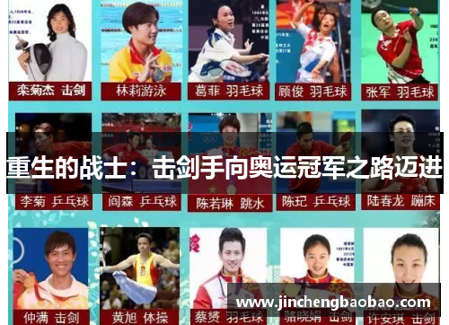 重生的战士：击剑手向奥运冠军之路迈进