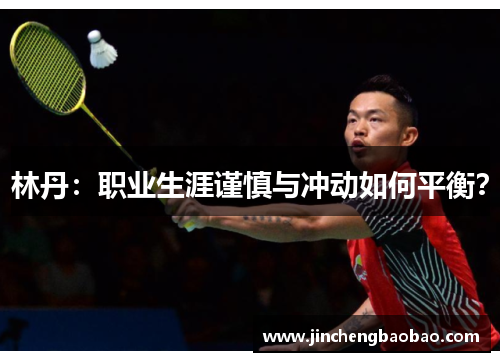 林丹：职业生涯谨慎与冲动如何平衡？