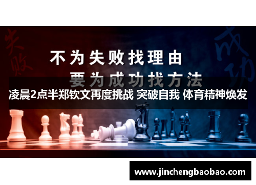 凌晨2点半郑钦文再度挑战 突破自我 体育精神焕发