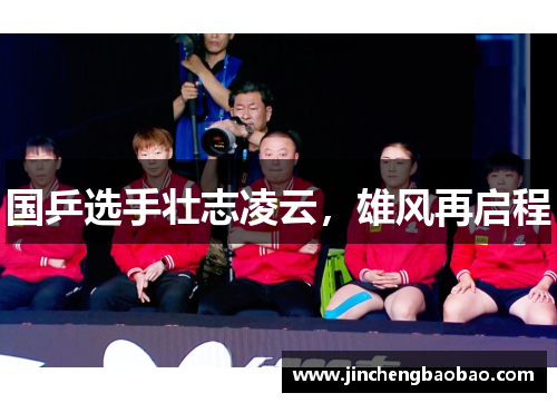 国乒选手壮志凌云，雄风再启程