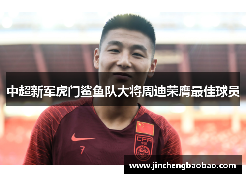 中超新军虎门鲨鱼队大将周迪荣膺最佳球员