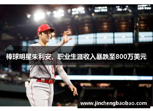 棒球明星朱利安，职业生涯收入暴跌至800万美元