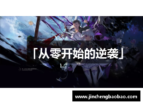 「从零开始的逆袭」