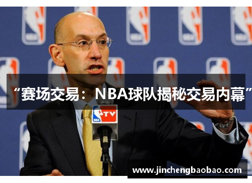 “赛场交易：NBA球队揭秘交易内幕”