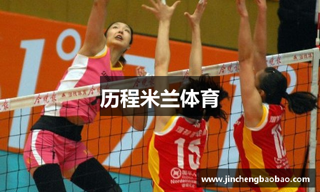 历程米兰体育